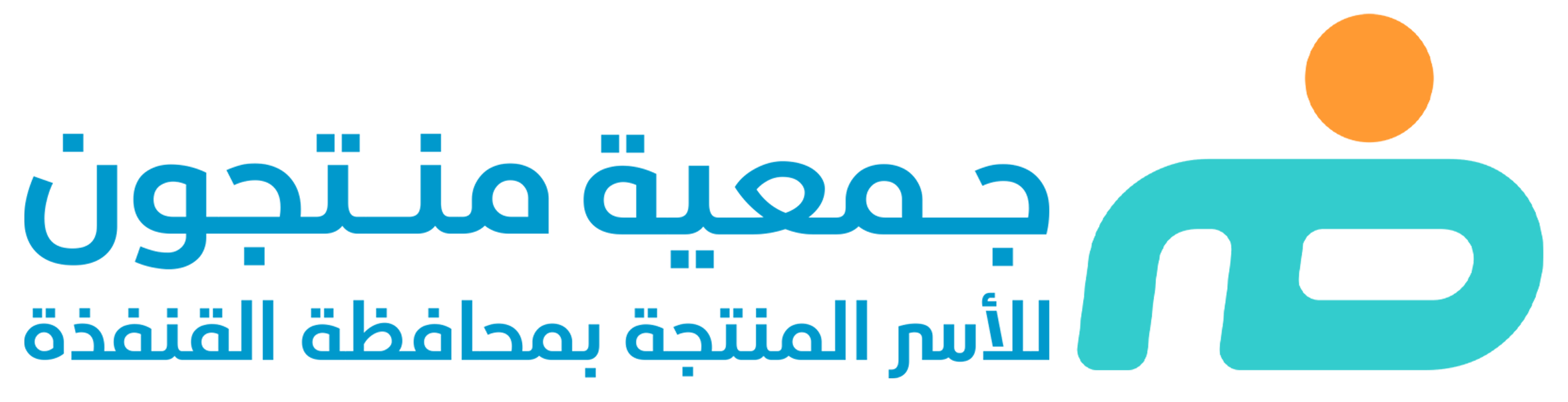 جمعية منتجون للأسر المنتجة بالقنفذة